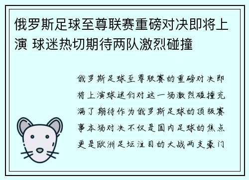 俄罗斯足球至尊联赛重磅对决即将上演 球迷热切期待两队激烈碰撞