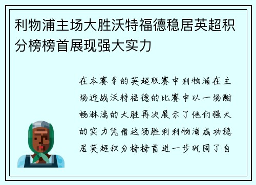 利物浦主场大胜沃特福德稳居英超积分榜榜首展现强大实力