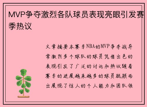 MVP争夺激烈各队球员表现亮眼引发赛季热议