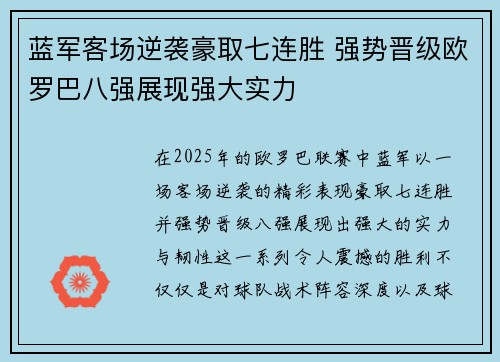 蓝军客场逆袭豪取七连胜 强势晋级欧罗巴八强展现强大实力