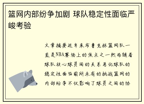 篮网内部纷争加剧 球队稳定性面临严峻考验