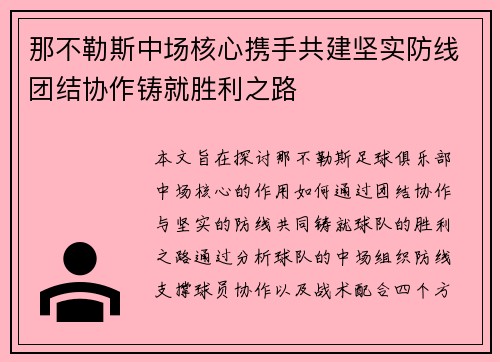 那不勒斯中场核心携手共建坚实防线团结协作铸就胜利之路