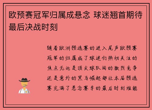 欧预赛冠军归属成悬念 球迷翘首期待最后决战时刻