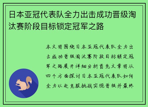 日本亚冠代表队全力出击成功晋级淘汰赛阶段目标锁定冠军之路