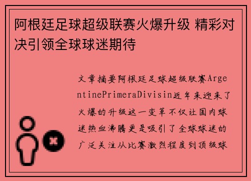 阿根廷足球超级联赛火爆升级 精彩对决引领全球球迷期待