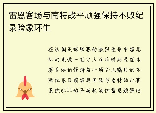 雷恩客场与南特战平顽强保持不败纪录险象环生