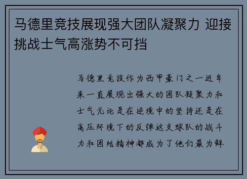 马德里竞技展现强大团队凝聚力 迎接挑战士气高涨势不可挡