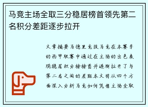 马竞主场全取三分稳居榜首领先第二名积分差距逐步拉开