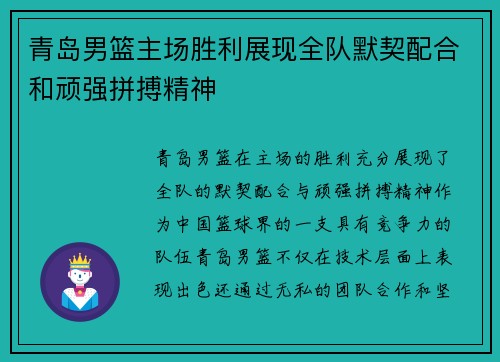 青岛男篮主场胜利展现全队默契配合和顽强拼搏精神