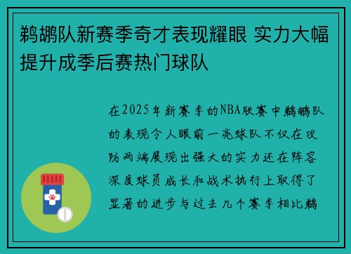 鹈鹕队新赛季奇才表现耀眼 实力大幅提升成季后赛热门球队