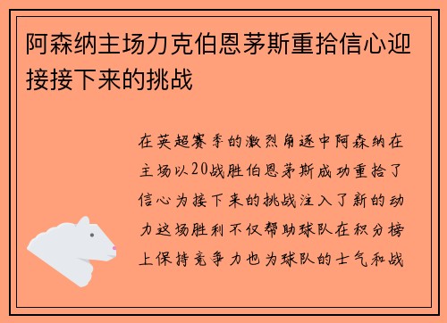 阿森纳主场力克伯恩茅斯重拾信心迎接接下来的挑战